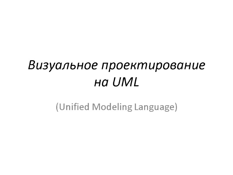 Визуальное проектирование на UML (Unified Modeling Language)